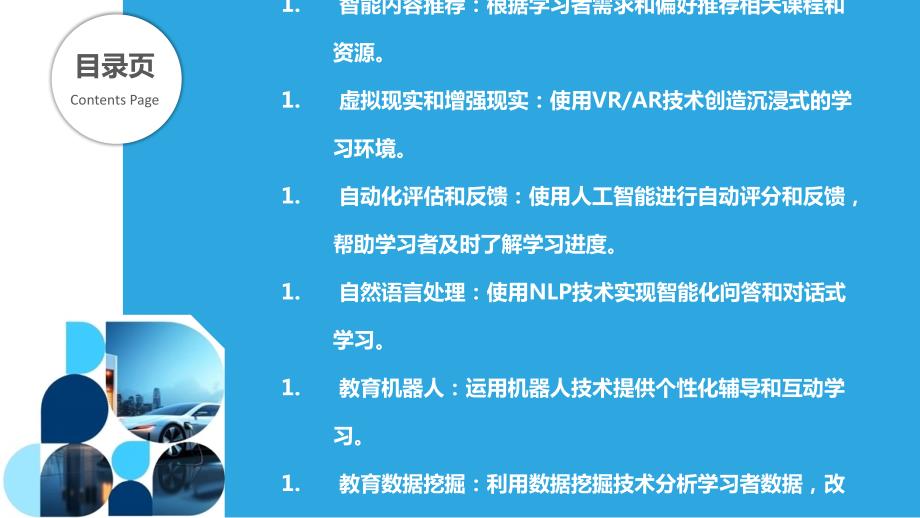 人工智能技术在教育培训领域的应用与趋势分析