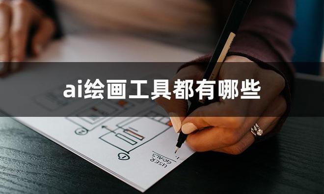 AI绘画工具全攻略：如何使用生成笔迹功能打造个性化艺术作品