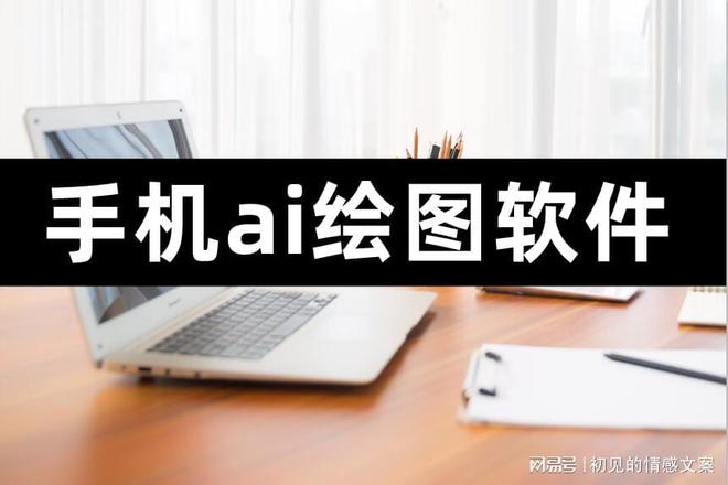 ai绘画生成软件手机推荐免费版：哪些软件可免费自动生成绘画