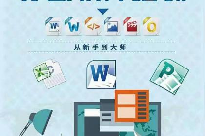 东营电脑办公软件高效精通班：快速掌握Word、Excel、PPT等实用技能培训