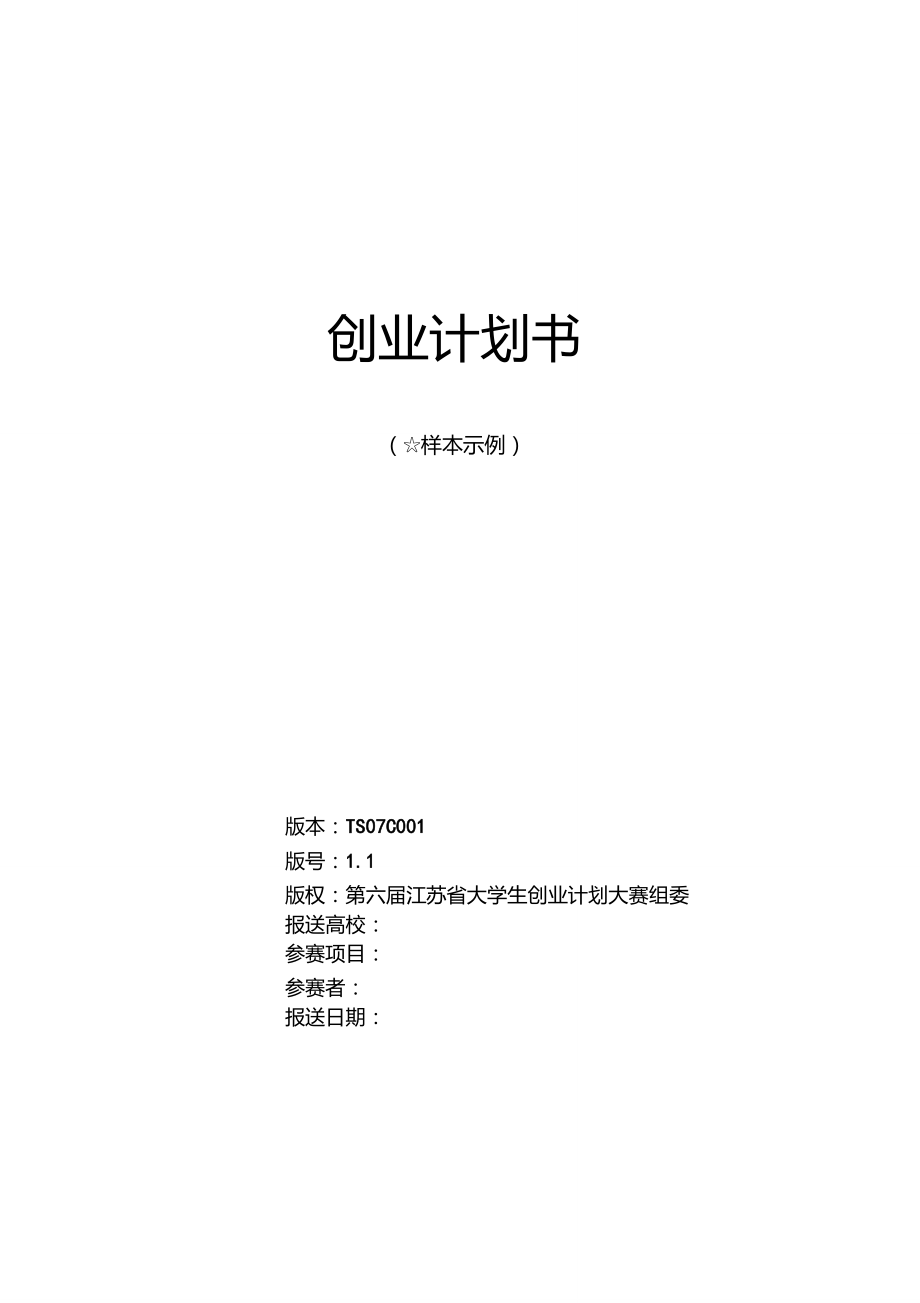 大学生创业计划书模板 写作指南 免费资源汇总