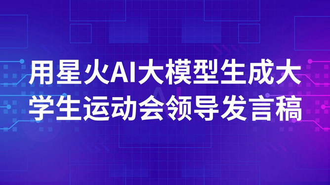 ai演讲稿生成器推荐