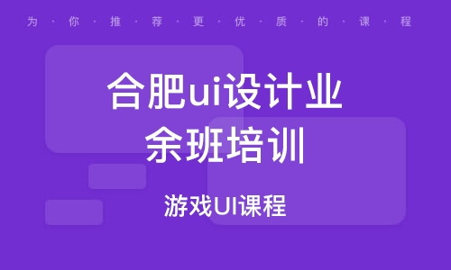 合肥优选线上设计培训教育机构，专业UI设计培训班优质推荐