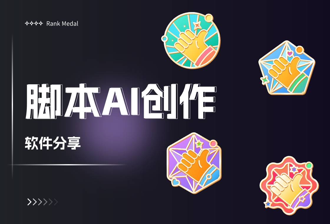 怎么生成AI脚本：创作与安装使用方法解析