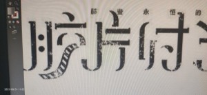 ai字体色差文案怎么写