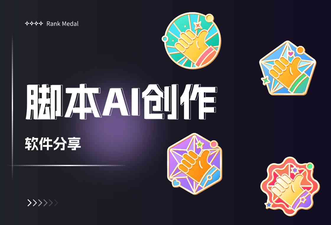 如何使用AI脚本：创作与分享的详细教程与方法