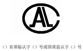 检验报告中AL标志的含义及与其他认证标志（如MA、CNAS）的全面解析