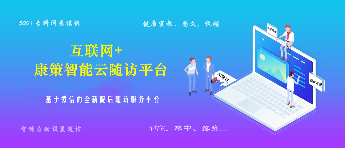 福建省智能医疗慢病管理系统随访健报告