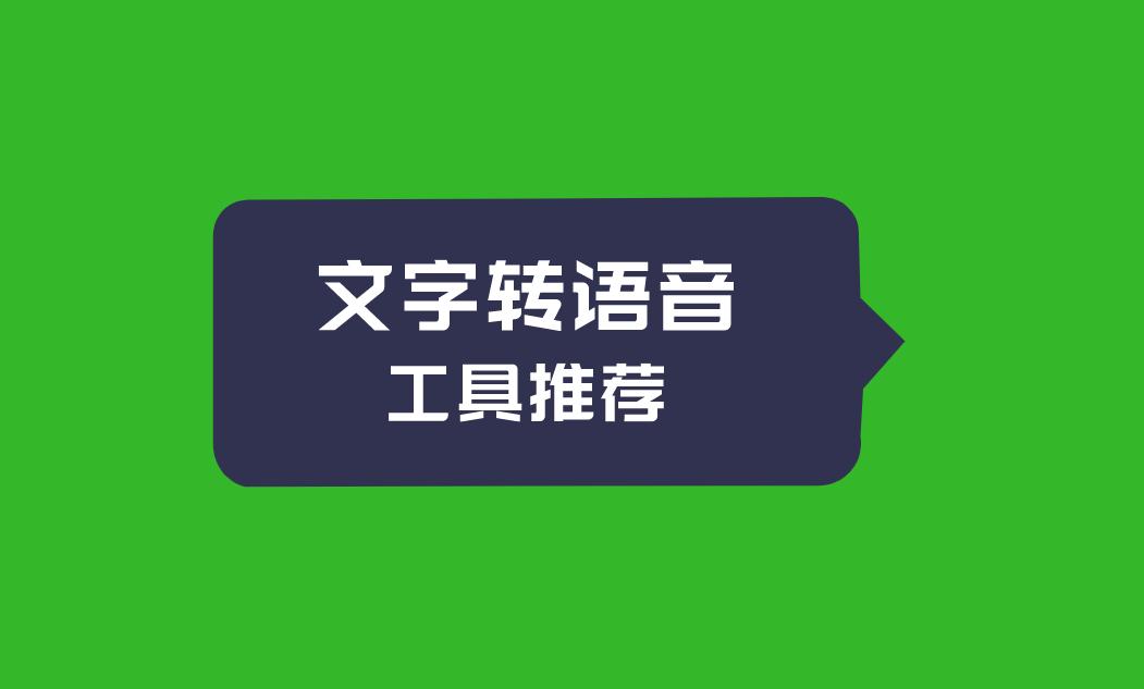 全方位AI文案配音工具：一键生成专业配音，满足多种应用场景需求