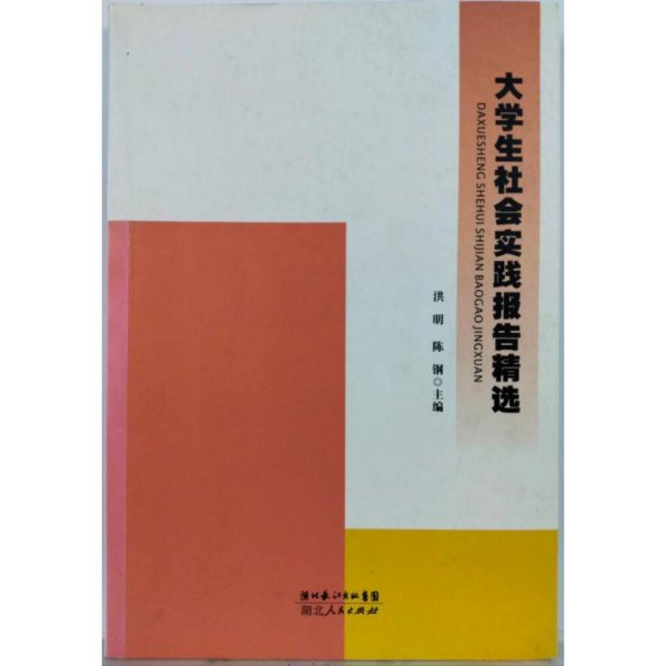 《大学学生社会实践范文精选：通用大学生报告汇编》