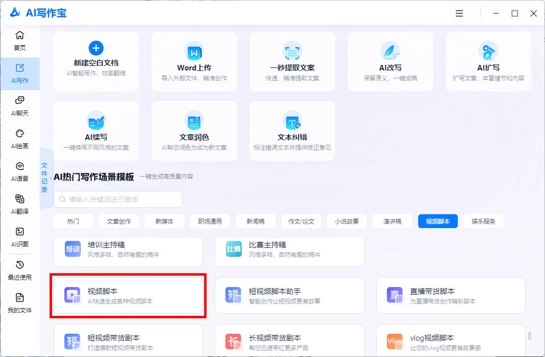 分享哪些生成脚本的操作工具：AI脚本软件哪个更适合你的需求