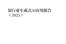 ai生成银行调查报告