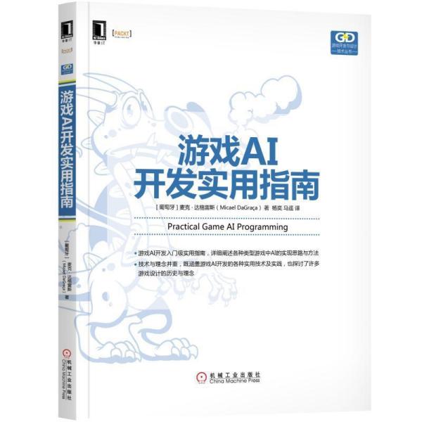 游戏AI制作：从设计教程到编写实践，全面掌握游戏AI与AIDE开发技巧