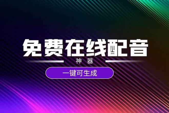 冷漠文案ai配音软件推荐：免费与使用指南