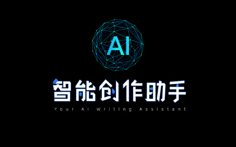 AI创作助手：如何使用爱创作AI进行智能改字、修音及提升写作技巧全攻略