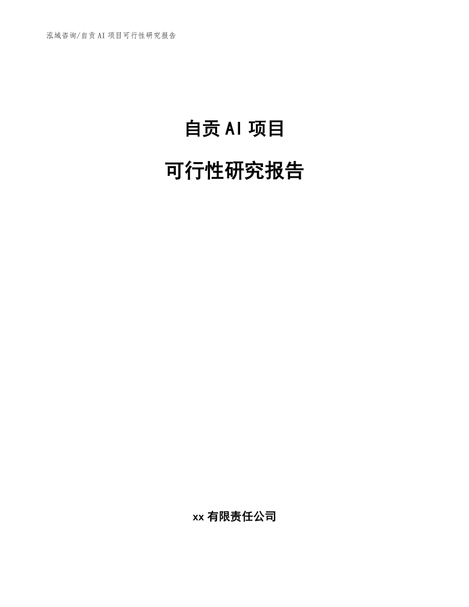 利用AI撰写完整课题立项报告的可行性分析及实践指南