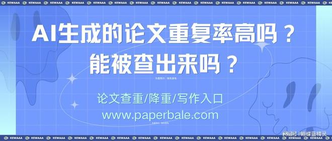 '使用AI工具写论文的重复率高吗？为何写作重复度如此高？'