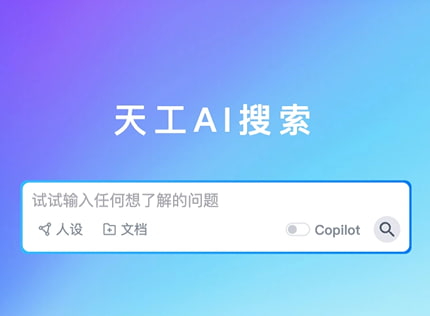 天工ai写作免费吗