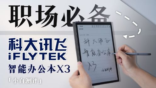 科大讯飞引领智能办公新时代，赋能高效工作体验