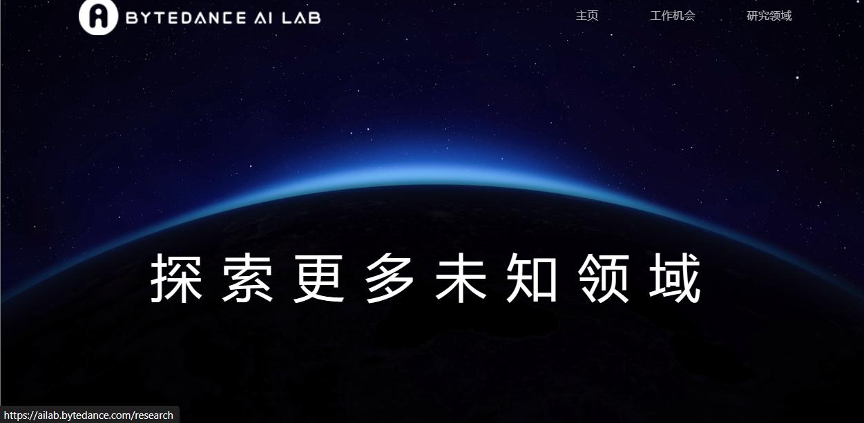 字节跳动AI Lab最新招聘信息：全面涵人工智能、机器学等领域职位及要求