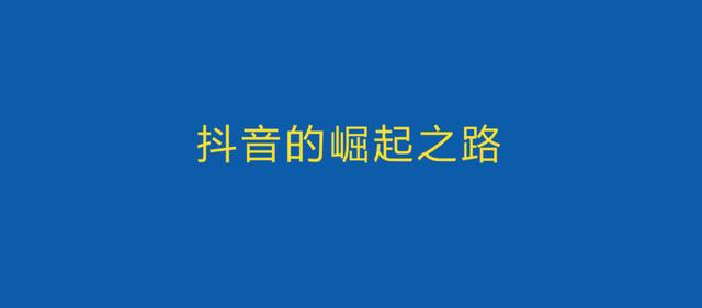 抖音模板创作全攻略：从入门到精通，涵热门风格与实用技巧