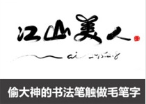 AI生成毛笔字完整指南：从入门到精通，全面掌握字体创作与美化技巧