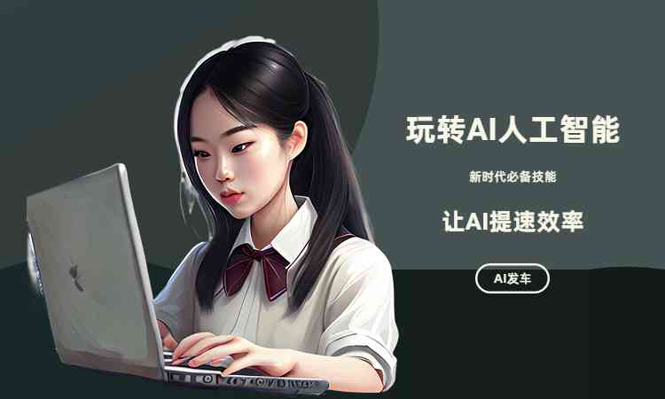 教你如何利用AI工具高效写作：掌握文章作业的技巧与方法