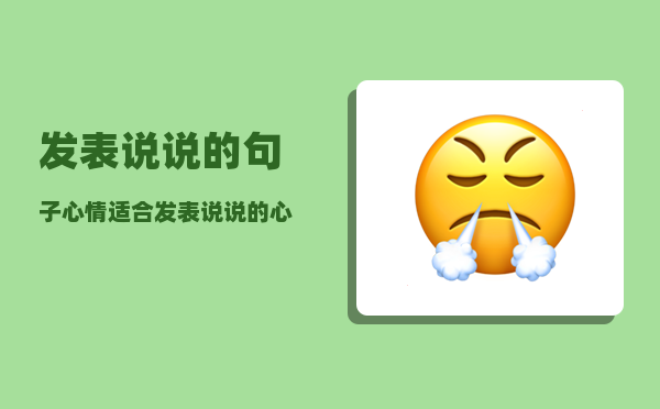 如何用创意说说表达心情变化：朋友圈变脸心情分享指南