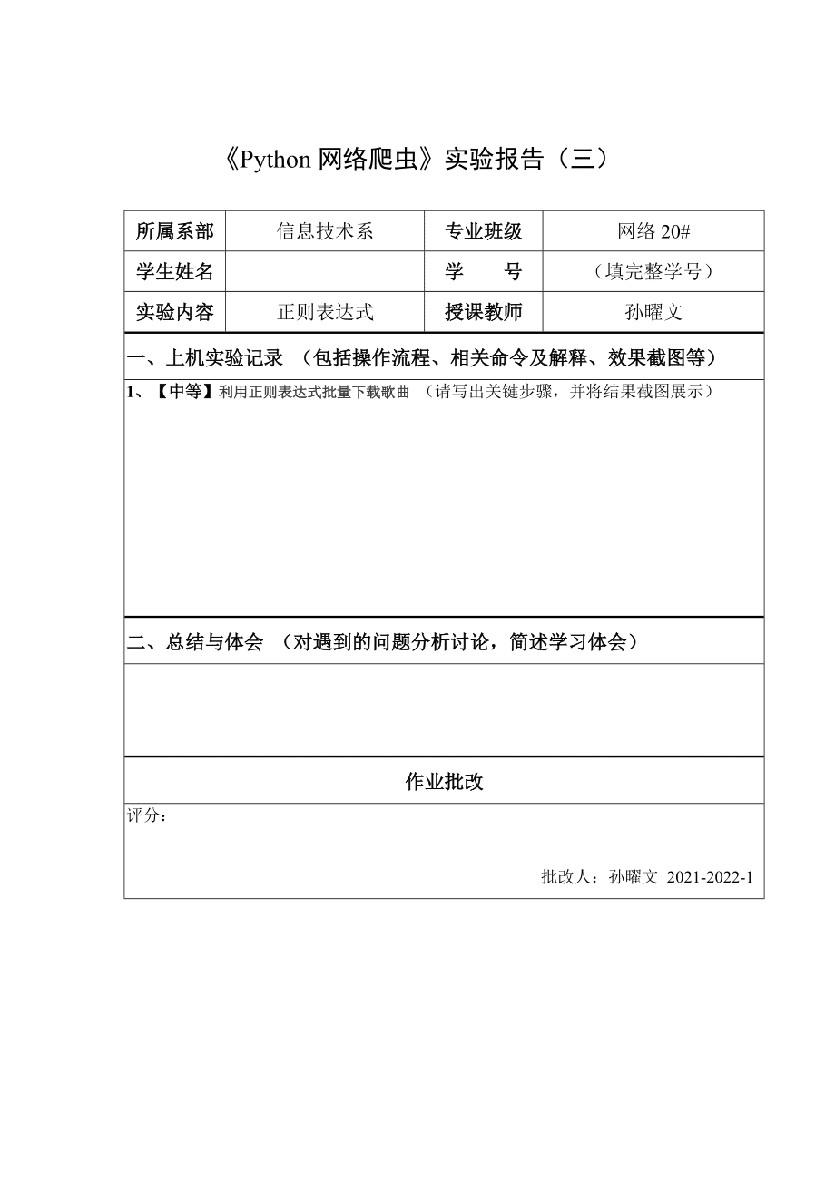 报告《全面解析网络爬虫实践：从原理到高级应用技巧的详尽实验记录》