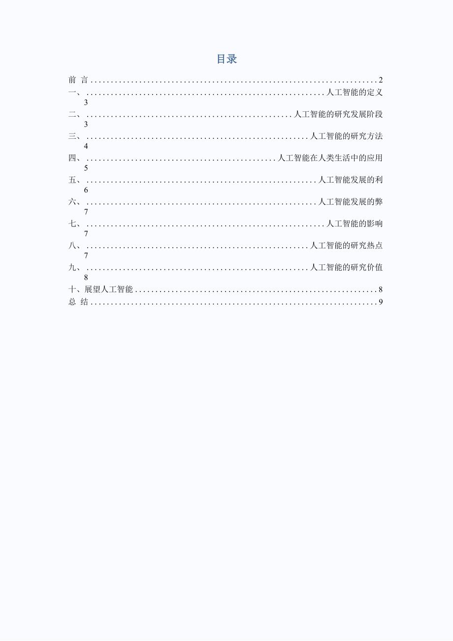 人工智能系统初步调研报告及文库范文：一份综合研究报告