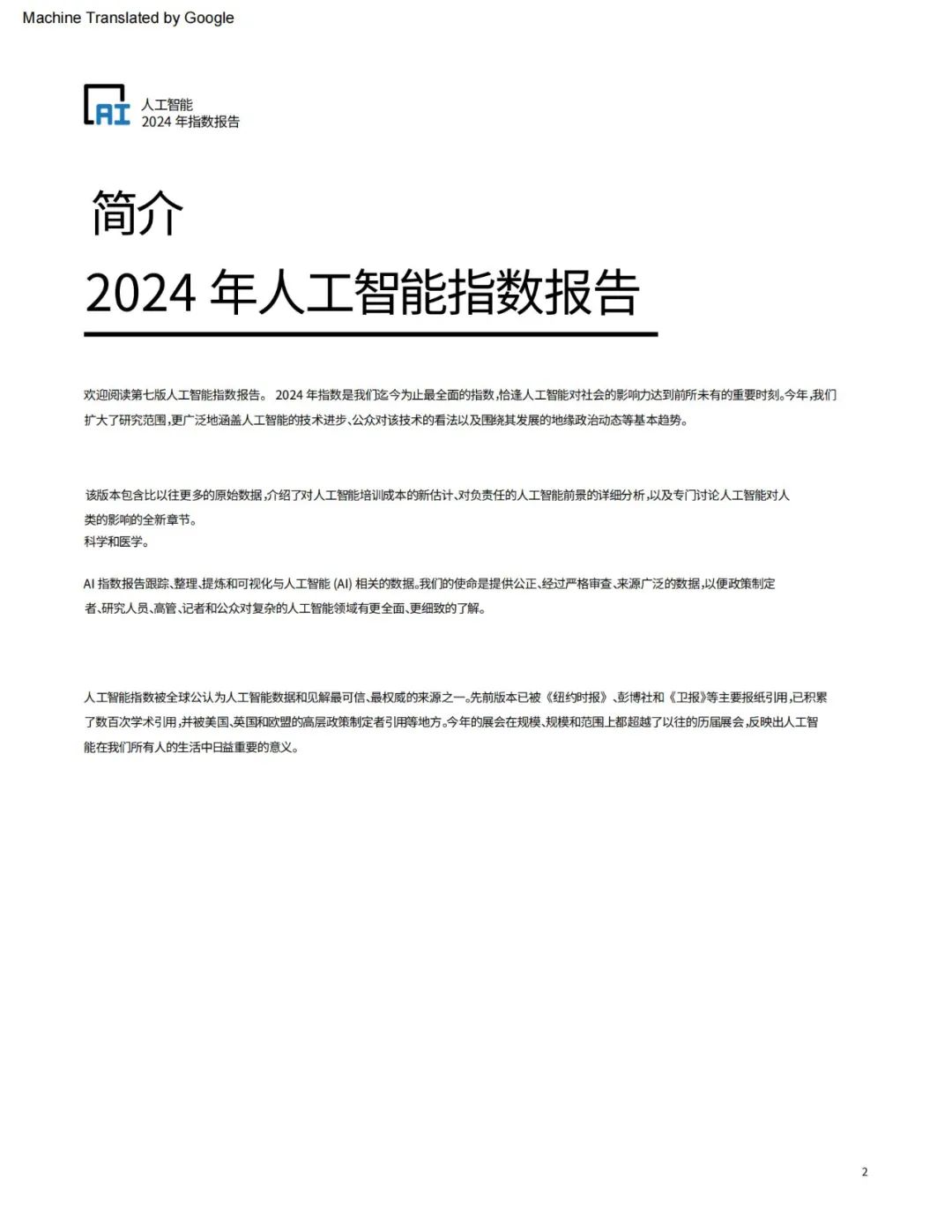 斯坦福2023 AI综合报告：技术进展、伦理挑战与未来趋势全面解读