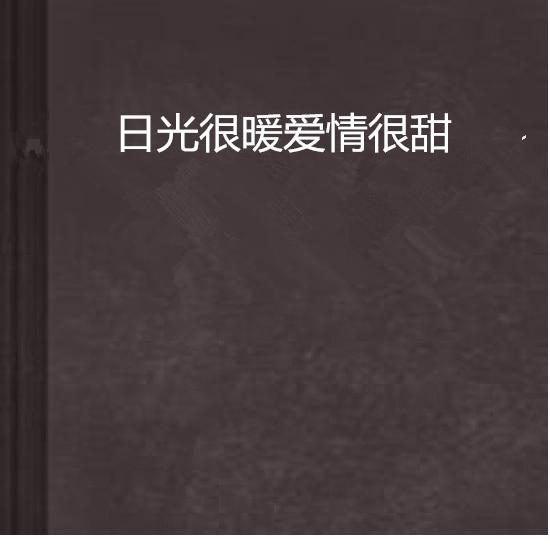 关于爱情故事：在哪里寻找暖彼此的情感文案