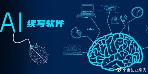 携手AI助手，轻松提升创作效率与灵感激发