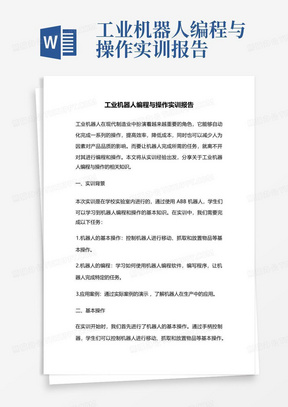 智能机器人实训实验报告：总结与心得体会文库精选