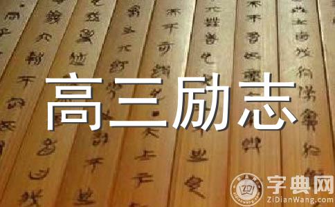 圆梦的标语：八字短句、高三励志、传语及标题汇编