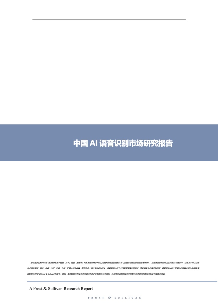 ai语音识别行业研究报告-ai语音识别行业研究报告范文