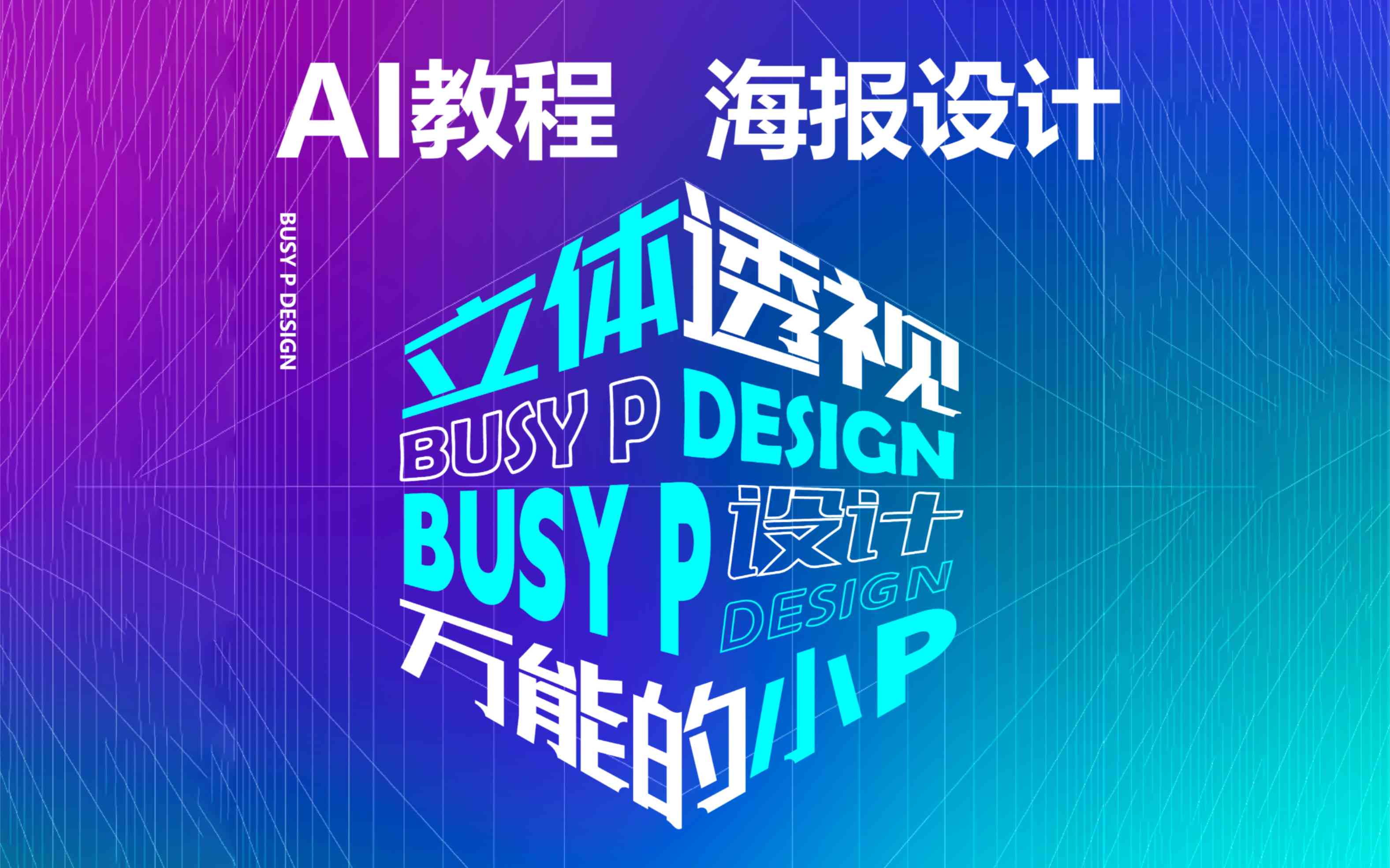 ai海报创作思路是什么