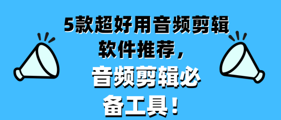 写文案的软件推荐：必备免费工具一览