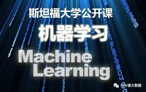 斯坦福大学人工智能与机器学公开课程：斯坦福福大深度探索智能科技奥秘