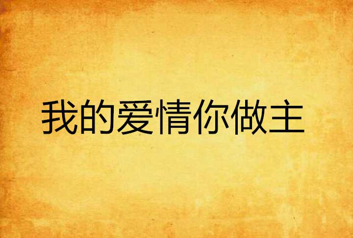 我们共同携手，用爱情编织句子，是我让感情文案在朋友圈绽放的一个馨故事