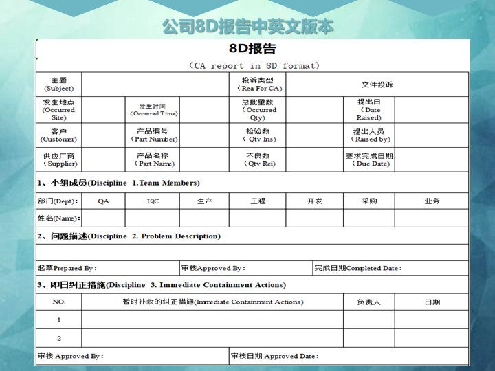 8d报告表：模板制作与免费