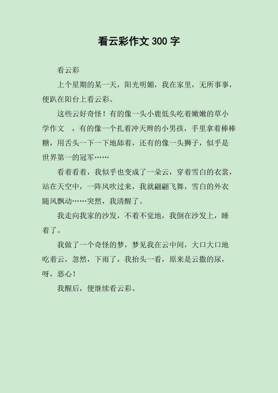 云彩的作文怎么写：适合初二至四年级，300字以内范文指导