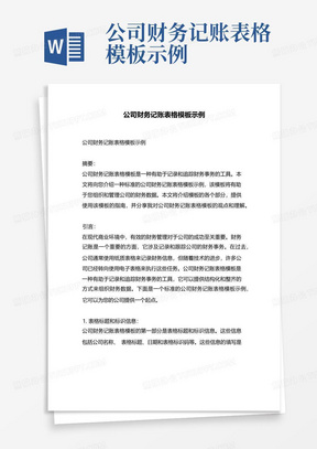 会计实范文精选：财务实训与实工作报告底稿阅读目的及学生社会实感悟