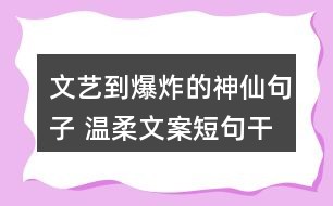 是我暖治愈的柔文案，短句集结关于爱情的朋友图片，干净讲述我们的故事