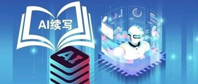 探讨人工智能技术在文学创作领域的应用及其与写作关系