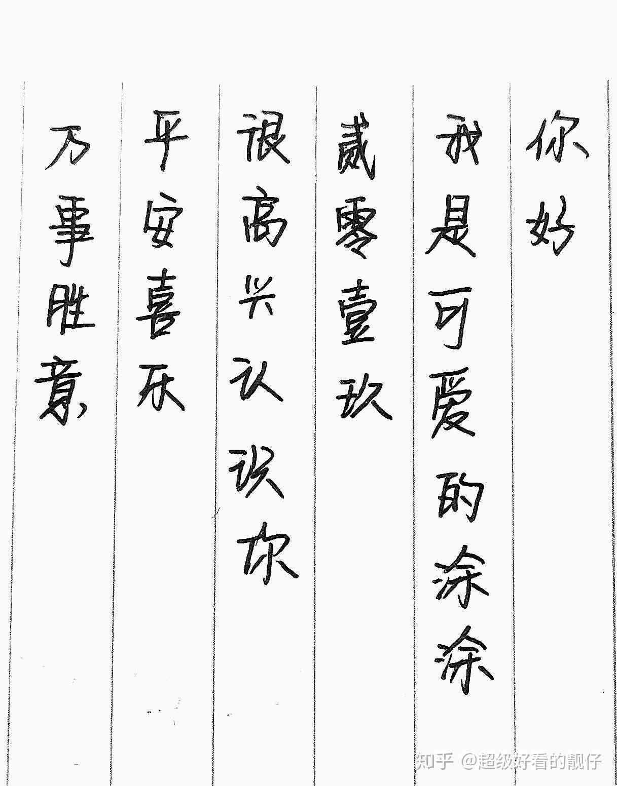 怎么仿写别人的字体才能好看且逼真？