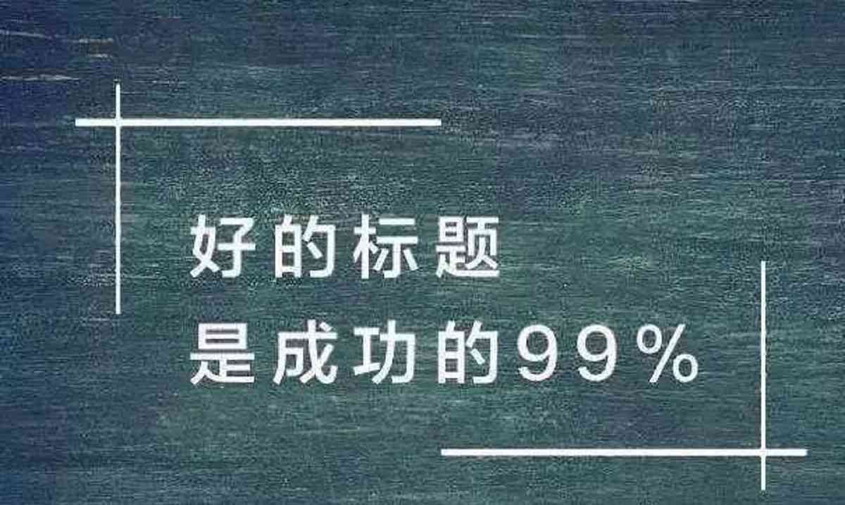 ai降重广告文案怎么写：掌握技巧写出优质文案