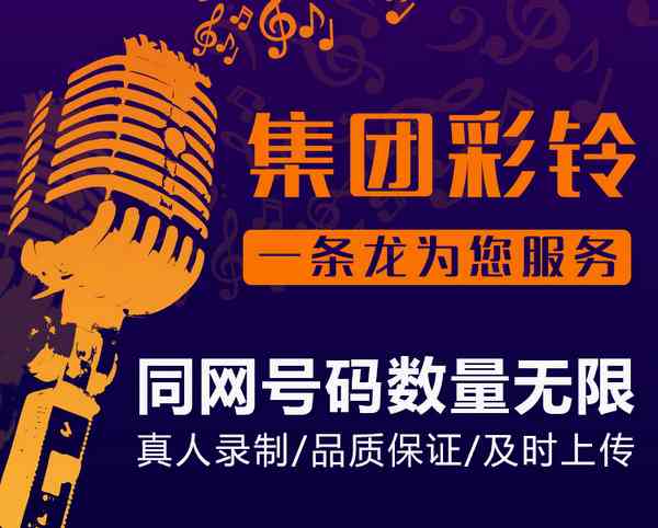 您的个性来电选择，一次成为经典声音——我们的彩铃广告文案创作文库