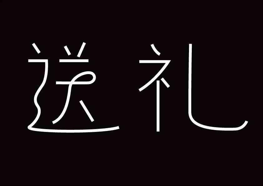 如何用AI制作字体及字体模板效果