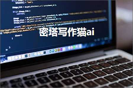 探秘秘塔写作猫AI：如何高效利用存空间，提升文章创作效率与质量